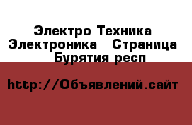 Электро-Техника Электроника - Страница 2 . Бурятия респ.